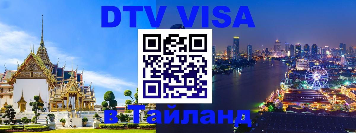 ДТВ виза в Таиланд Чианграй 