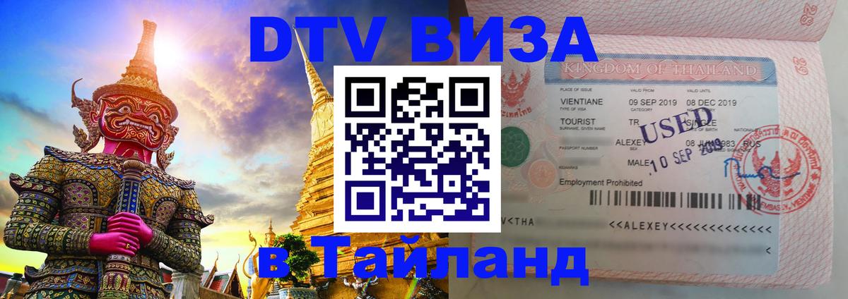 Стоимость и условия DTV визы — оформление в Таиланд под ключ - 